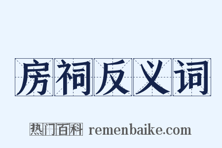 房祠反义词是什么意思的图片